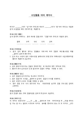 수입물품 매매계약서2 수입물품 매매계약서2